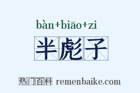 半彪子是什么意思的图片